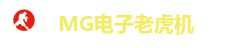 MG电子游戏平台｜经典与创新兼备的电子游艺殿堂